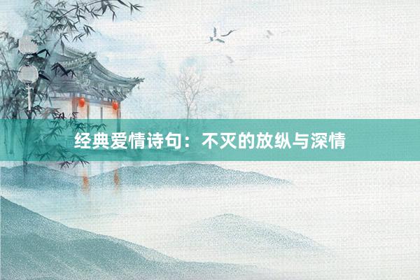 经典爱情诗句：不灭的放纵与深情