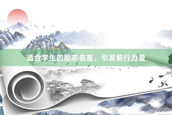 适合学生的励志名言，引发前行力量