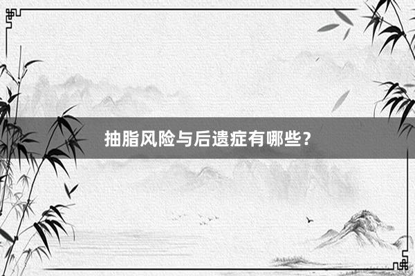 抽脂风险与后遗症有哪些？