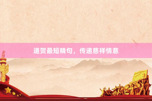 道贺最短精句，传递慈祥情意